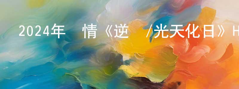 陳江麗發布2024年劇情《逆鱗/光天化日》HD國語中字迅雷下載_深夜電影